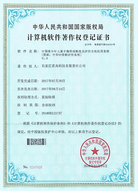 中國(guó)青少年兒童手腕骨成熟度及評(píng)價(jià)方法應(yīng)用系統(tǒng)[簡(jiǎn)稱(chēng)：中華05骨齡評(píng)價(jià)系統(tǒng)]V1.0
