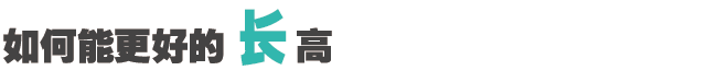 兒童“肥胖”會耽誤長高嗎？_16.gif