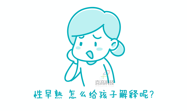 媽媽，什么是性早熟？這位媽媽的回答值得所有人借鑒！_02.gif