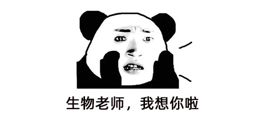 生物老師，想你啦.jpg